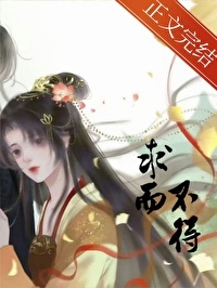 《求而不得》封面