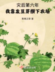 《灾后第六年，我靠发豆芽攒下农场》封面