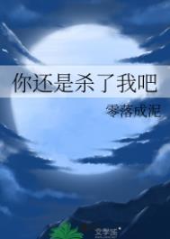 《你还是杀了我吧》封面