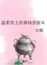 《温柔男主改拿绿茶剧本》封面