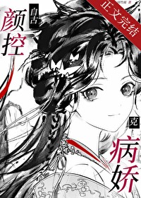 《自古颜控克病娇》封面