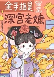 《（红楼同人）金手指是深宫老嬷[红楼]》封面