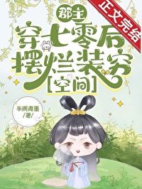 《郡主穿七零后摆烂装穷[空间]》封面