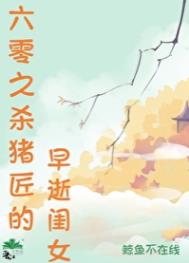 《六零之杀猪匠的早逝闺女》封面