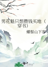 《男花魁只想攒钱买地（穿书）》封面