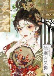 《夫君他别有风趣》封面