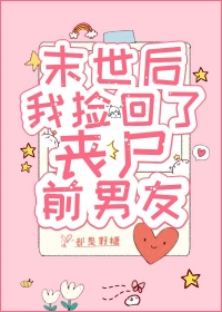 《末世后，我捡回了丧尸前男友》封面