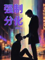《强制分化》封面