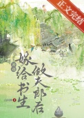 《退婚嫁给书生做夫郎后》封面