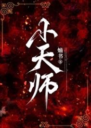 《小天师》封面