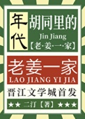 《胡同里的老姜一家[年代]》封面