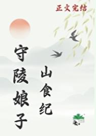 《守陵娘子山食纪》封面