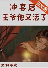 《冲喜后，亡夫他又活了》封面