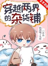 《穿越两界的杂货铺》封面