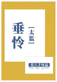 《垂怜》封面