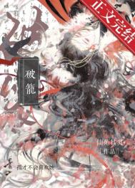 《破笼》封面