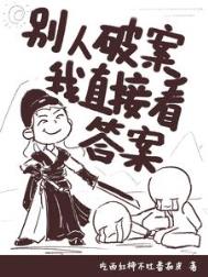 《别人破案我直接看答案/看见真相的女捕头》封面