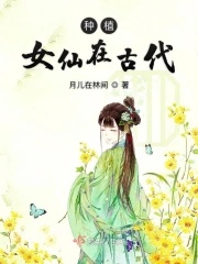 《种植女仙在古代》封面
