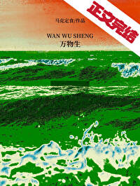 《万物生》封面