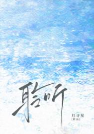 《聆听/雨濯》封面