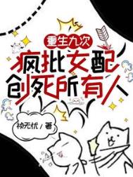 《重生九次，疯批女配创死所有人》封面