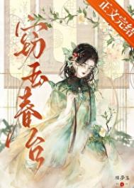 《窃玉春台》封面