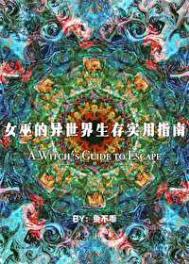 《女巫的异世界生存实用指南》封面