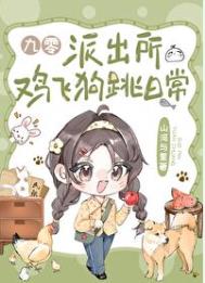 《派出所鸡飞狗跳日常[九零]》封面