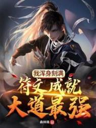 《我浑身刻满符文成就大道最强》封面