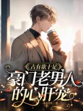 《占有欲十足，豪门老男人的心肝宠》封面