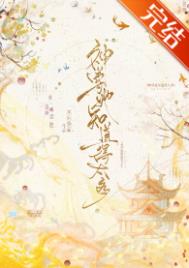 《神尊她知道得太多》封面