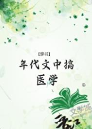 《年代文中搞医学[穿书]》封面