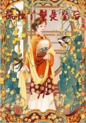 《梳妆丫鬟是皇后》封面