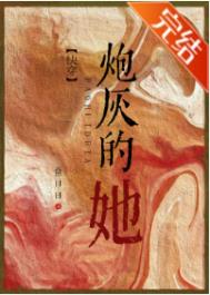 《炮灰的她[快穿]》封面