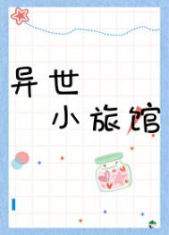 《异世小旅馆》封面
