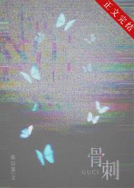 《骨刺[破镜重圆]》封面