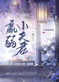 《羸弱小夫君(重生)》封面