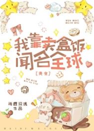 《我靠卖盒饭闻名全球[美食]》封面