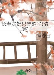 《长寿定妃只想躺平（清穿）》封面
