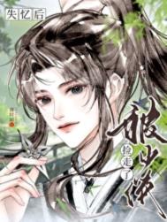 《失忆后被少侠捡走了》封面