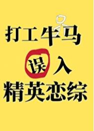 《打工牛马误入精英恋综后》封面
