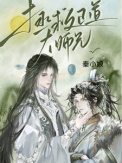 《拯救正道大师兄》封面
