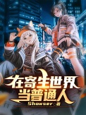 《在寄生世界当普通人》封面