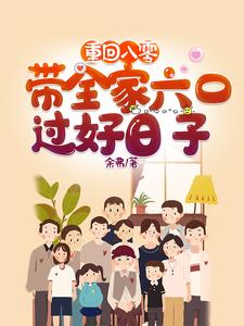 《重回八零：带着全家六口过好日子》封面