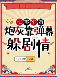 《七零军婚：炮灰靠弹幕躲剧情》封面