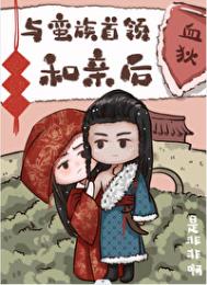 《替嫁给草原首领后[重生]》封面