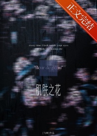 《肌肤之花》封面