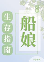 《古代船娘生存指南》封面