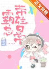 《霸总带娃日常》封面