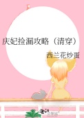 《庆妃捡漏攻略（清穿）》封面